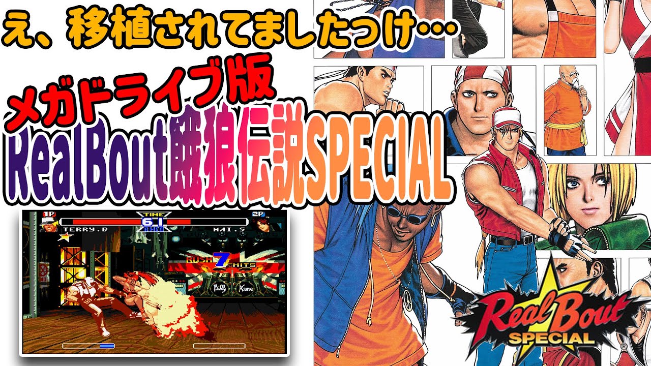 【ゆっくり】メガドライブ版　RealBout餓狼伝説SPECIAL【勝手に移植作】(Genesis / RealBout FatalFury SPECIAL)