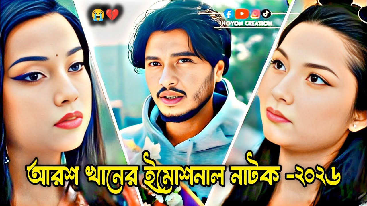 আরশ খানের ইমোশনাল নাটক - ২০২৬😭💔 যে নাটক দেখে হাজারো মানুষ কেদেঁছিলো।#arosh #sad #love 