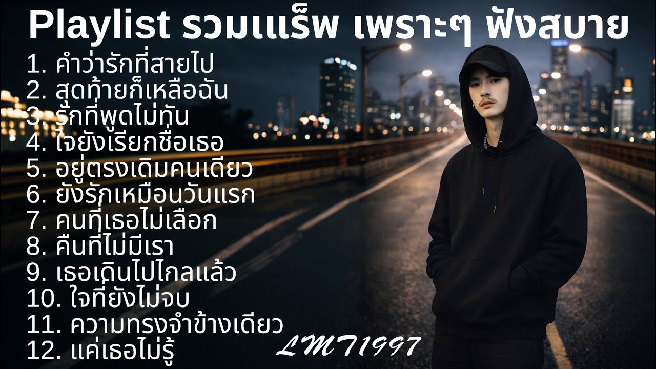แร็พเศร้าอกหัก💔 |73| Thai Sad Rap songs | Broken Heart Songs | Emotional Songs | เพลงแร็พไทย