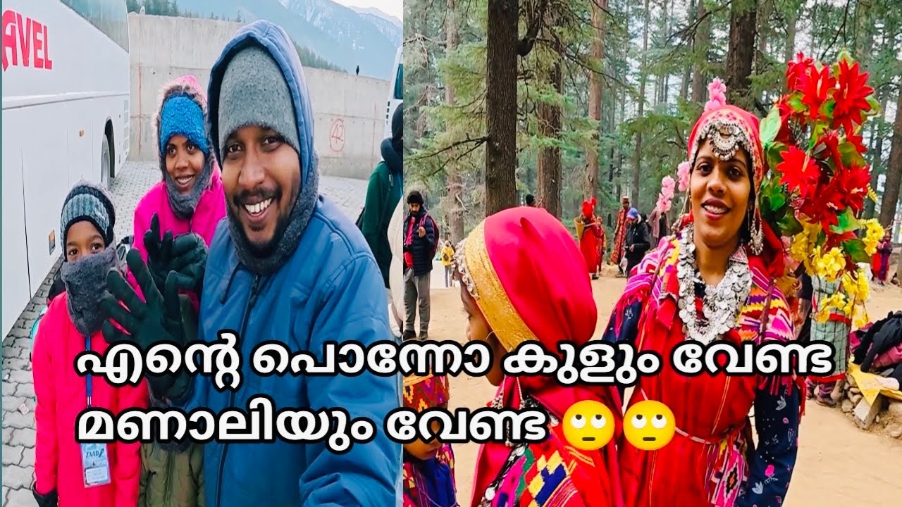 കുളു മണാലി യാത്ര പോയ ഞങ്ങളുടെ അനുഭവം ഇതാണ്,പോകാൻ താൽപ്പര്യം ഉള്ളവർ ഈ വീഡിയോ കണ്ടോളു ഉപകാരപ്പെടും