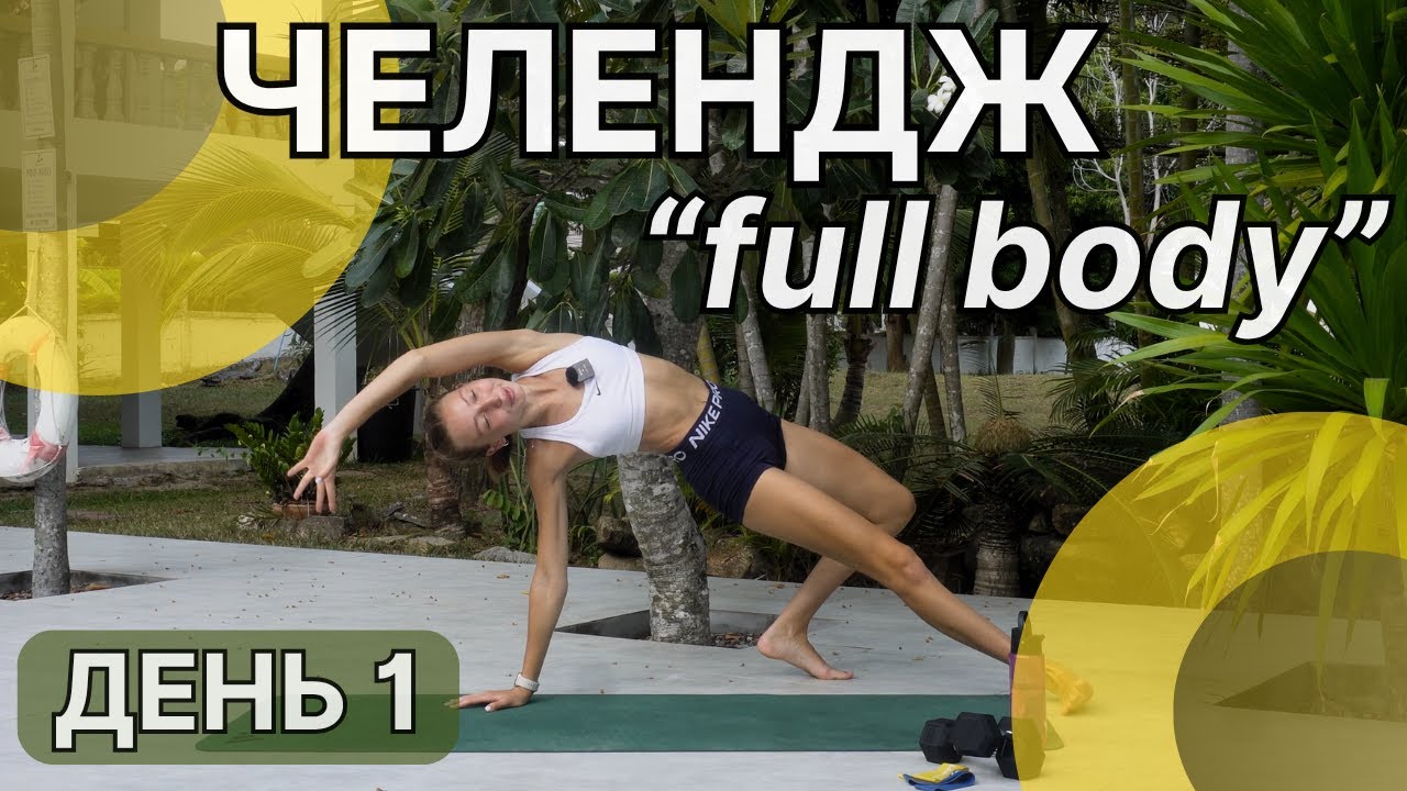 Силове тренування на все тіло з гантелями/CHALLENGE ДЕНЬ 1