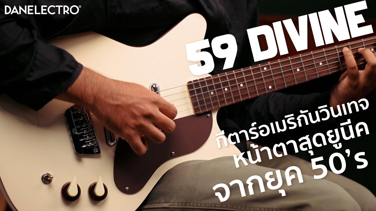 รีวิว กีตาร์ไฟฟ้า Danelectro 59 Divine ตำนานกีตาร์อเมริกันวินเทจ ที่ทรงเฟี้ยว ที่สุด