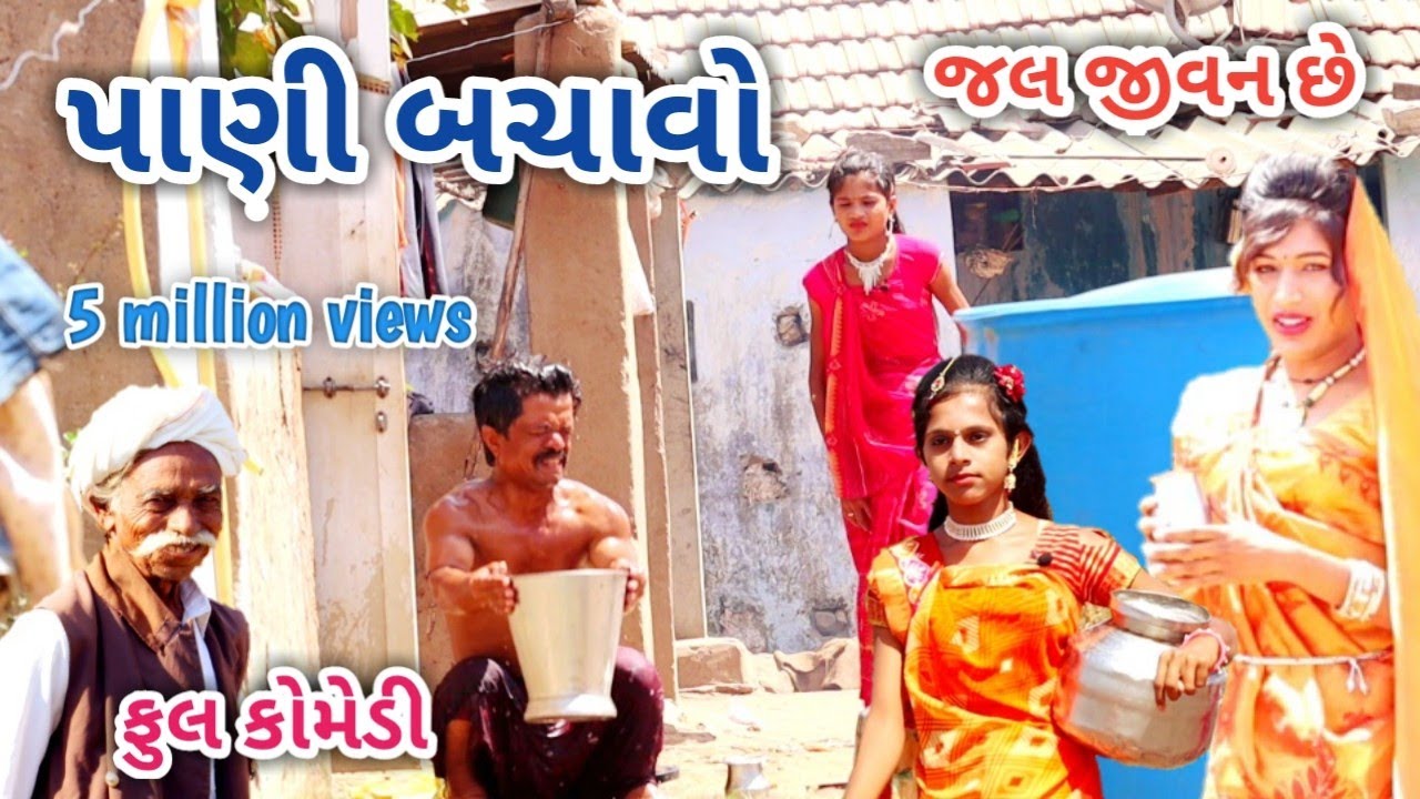 પાણી બચાવો | comedian Vipul | gujarati comedy