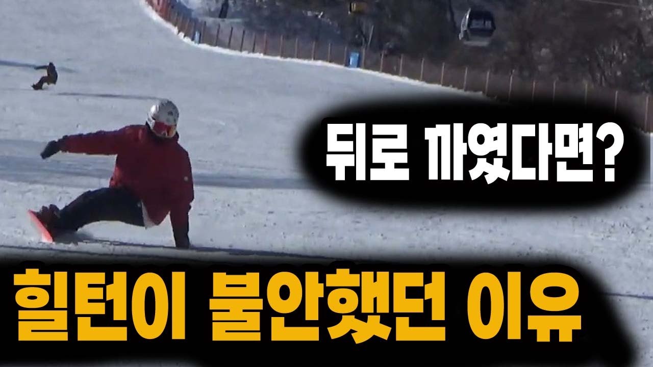 전향각 카빙 힐턴이 불안했던 이유 (바지 빵꾸날 정도로 까였다면?)