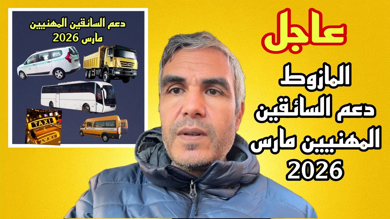 عاجل دعم السائقين المهنيين مارس 2026