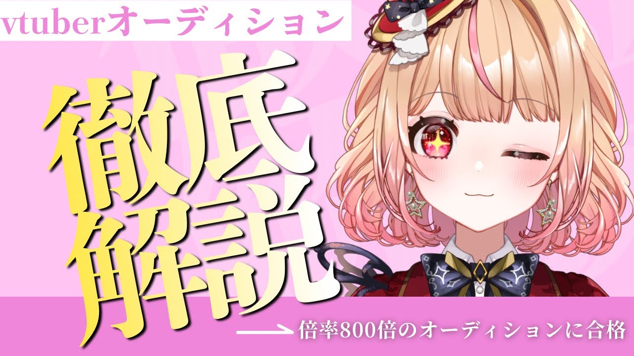 【 #朝活  / #vtuberオーディション 】　Vtuberオーディション必勝法を伝授する /パフィ・マジカ【 #新人vtuber 】