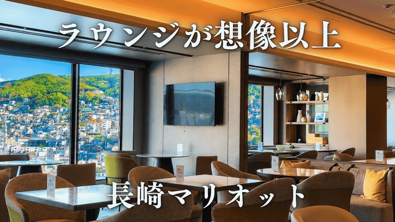 【ハウステンボス 後泊ホテル】長崎マリオットホテル駅隣接で叶う、大人女子ステイ｜稲佐山ビューと静かな夜