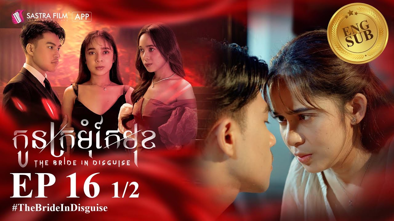 រឿង​ កូនក្រមុំកែមុខ/The Bride in Disguise EP16 1/2( Drama series/ភាពយន្តភាគ )
