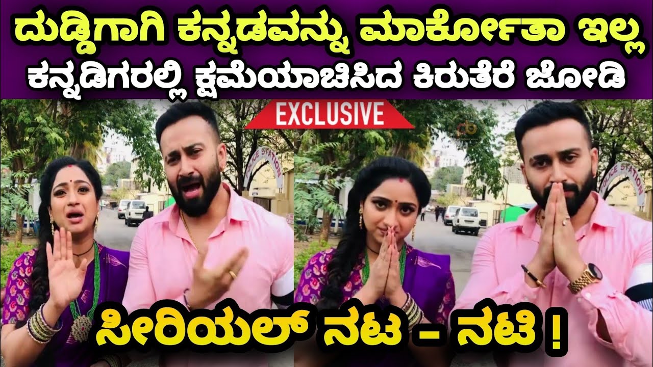 Famous Kannada Serial Actor Chandu and Actress Ashika Apologized with Kannadigas || Exclusive ||