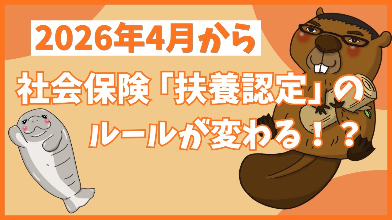 【３分でわかる】2026年4月から社会保険「扶養認定」のルールが変わる！？【食いしん坊社労士】