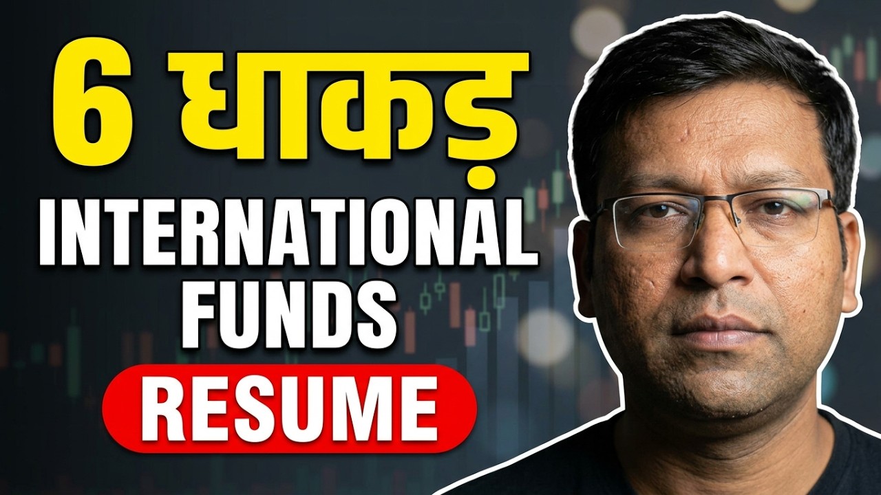 International Funds Reopened: ये 6 धाकड़ Funds बदल देंगे Portfolio! | International Mutual Fund