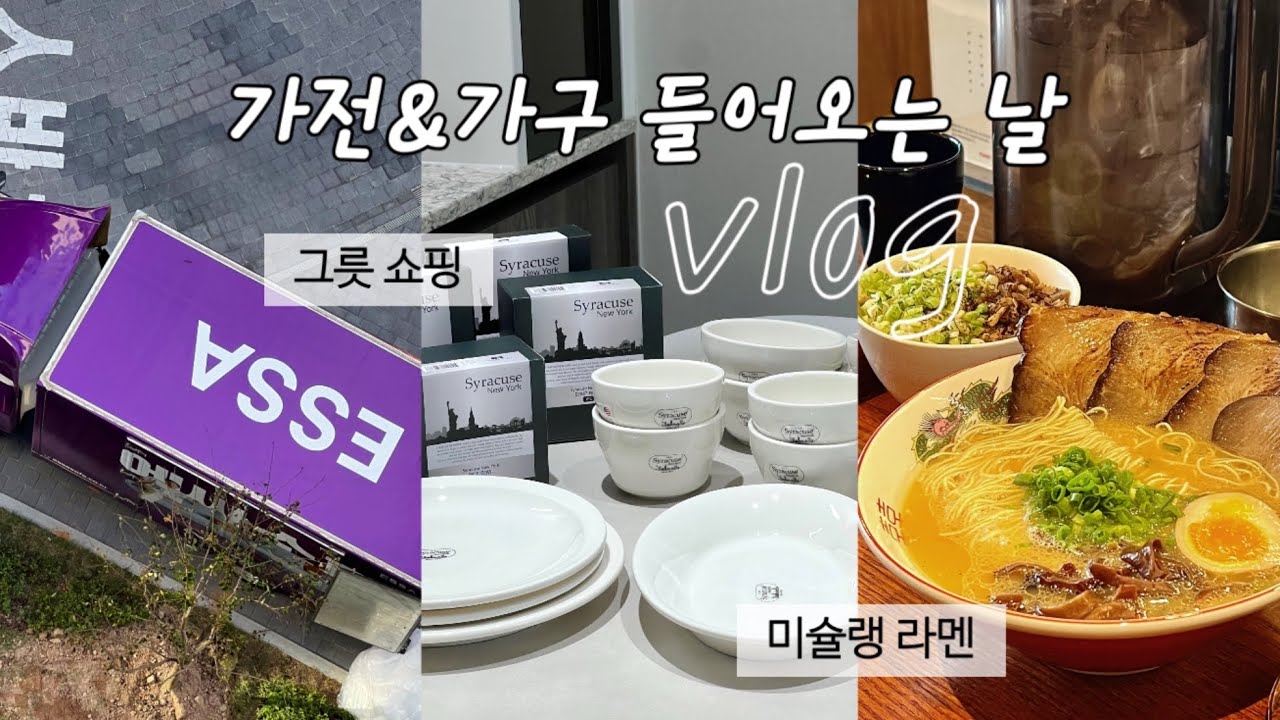 Vlog | 신혼집 가전 가구 들어오는 날🏠 (lg 오브제, 에싸, 시몬스) | 부산진시장 그릇 쇼핑 (시라쿠스 뉴욕), 해리단길 미슐랭 라멘🍜