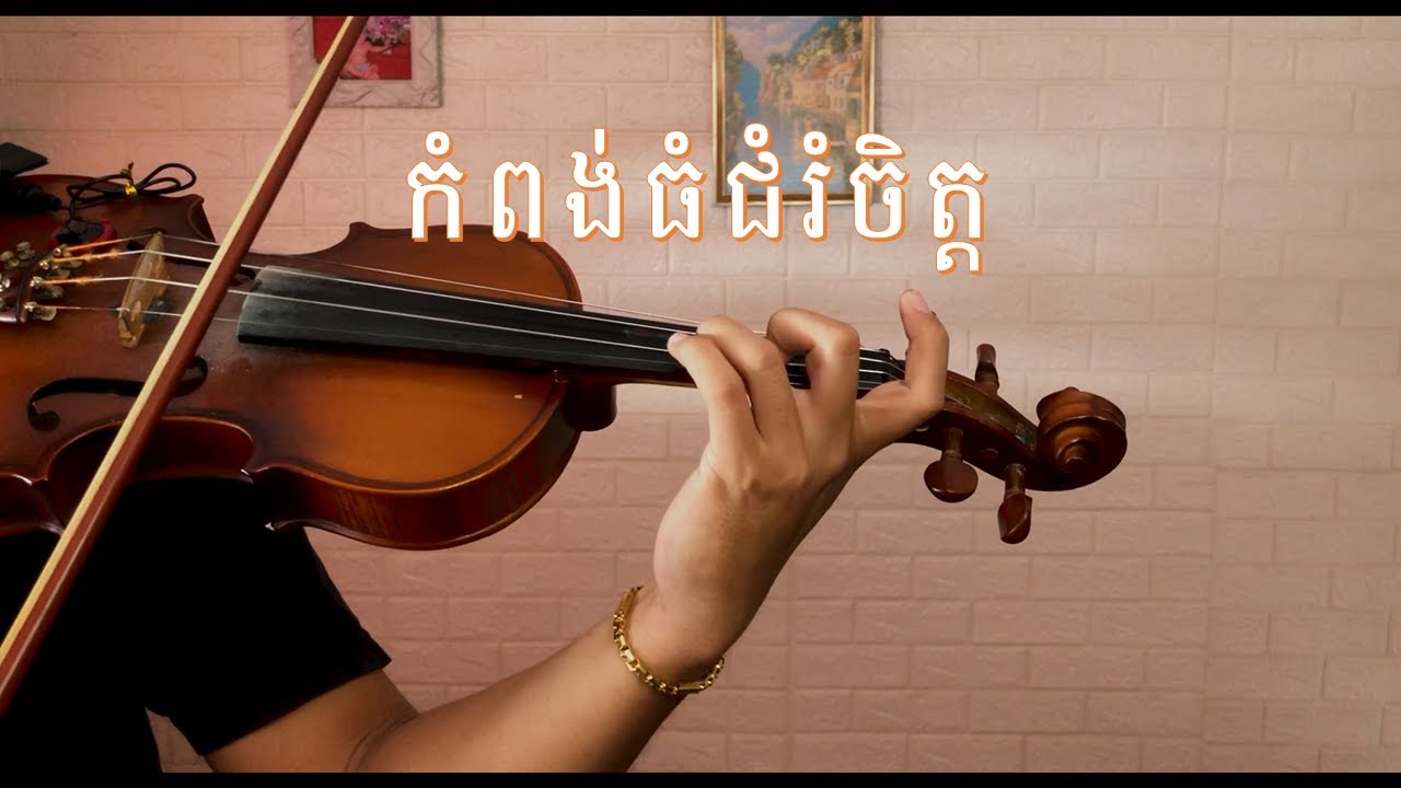 កំពង់ធំជំរំចិត្ត - ស៊ីន ស៊ីសាមុត | វីយូឡុង
