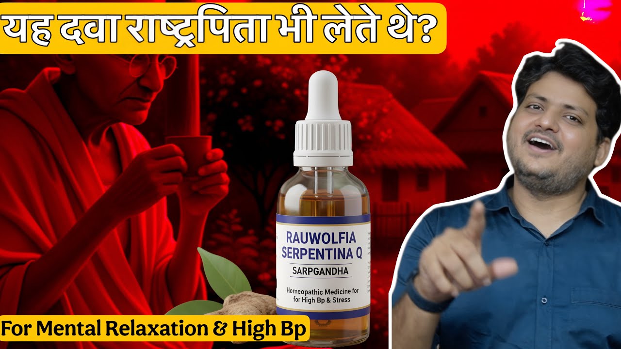 सर्पगंधा = Rauwolfia Serpentina Homeopathic Medicine For High Bp and Stress |