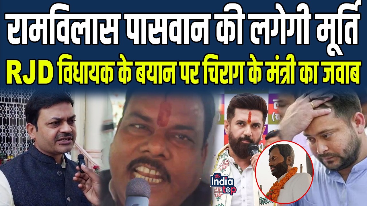Ram Vilas Paswan की लगेगी Murti, RJD विधायक के बयान पर Chirag के मंत्री का जवाब, Dalit के अपमान...!