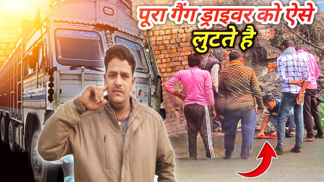 पूरा गैंग ड्राइवर को ऐसे लुटते है 😡कोई आवाज उठाने वाला नही है || Truck Driver || #truckdriverlife 