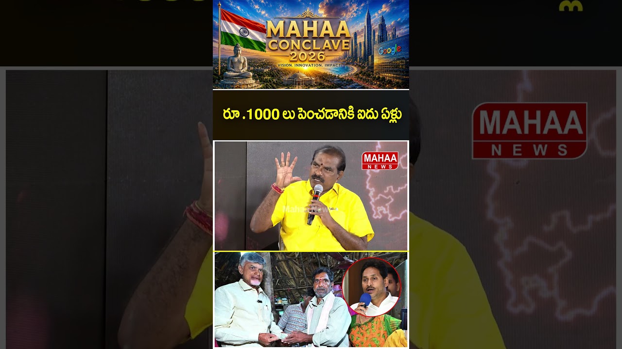 రూ .1000 లు పెంచడానికి ఐదు ఏళ్లు..#Minister Nimmala #Mahaa Conclave2026 | Mahaa News
