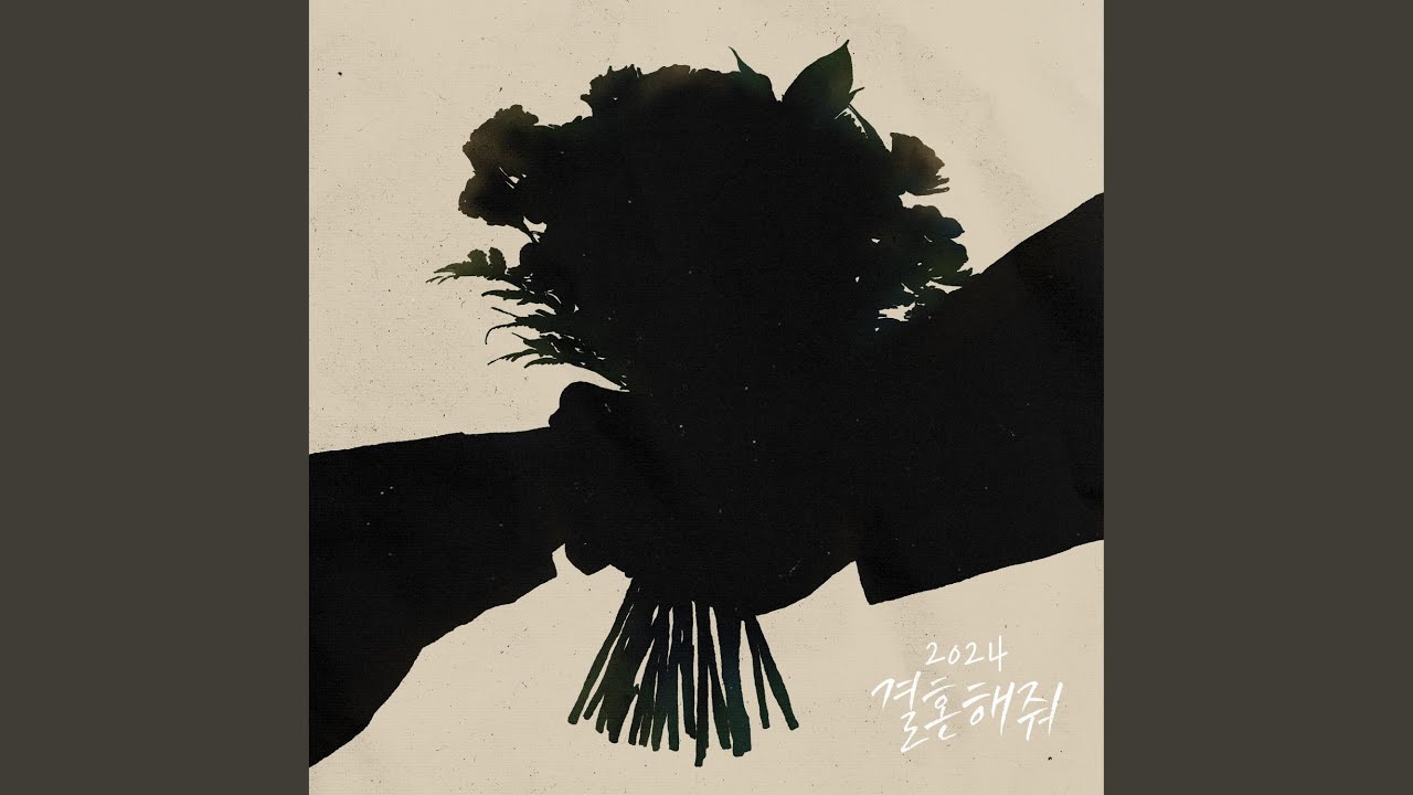 결혼해줘 (2024)