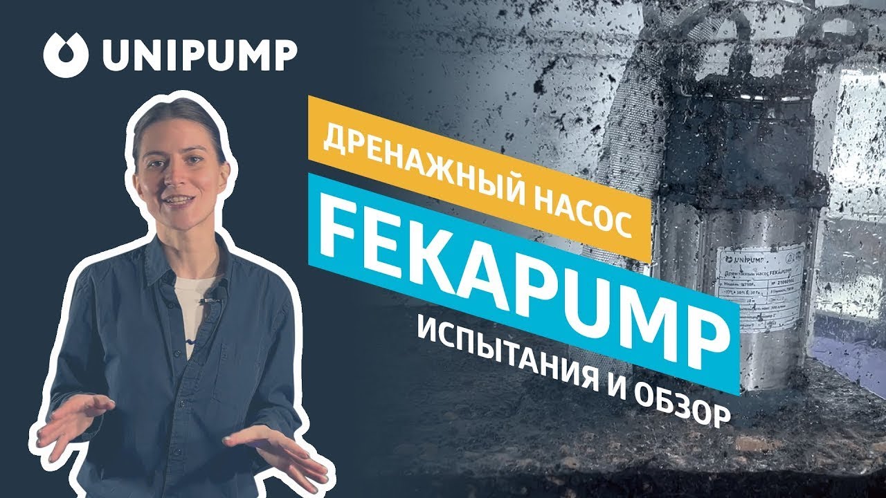 Обзор и тест дренажного насоса Unipump Fekapump V 750F