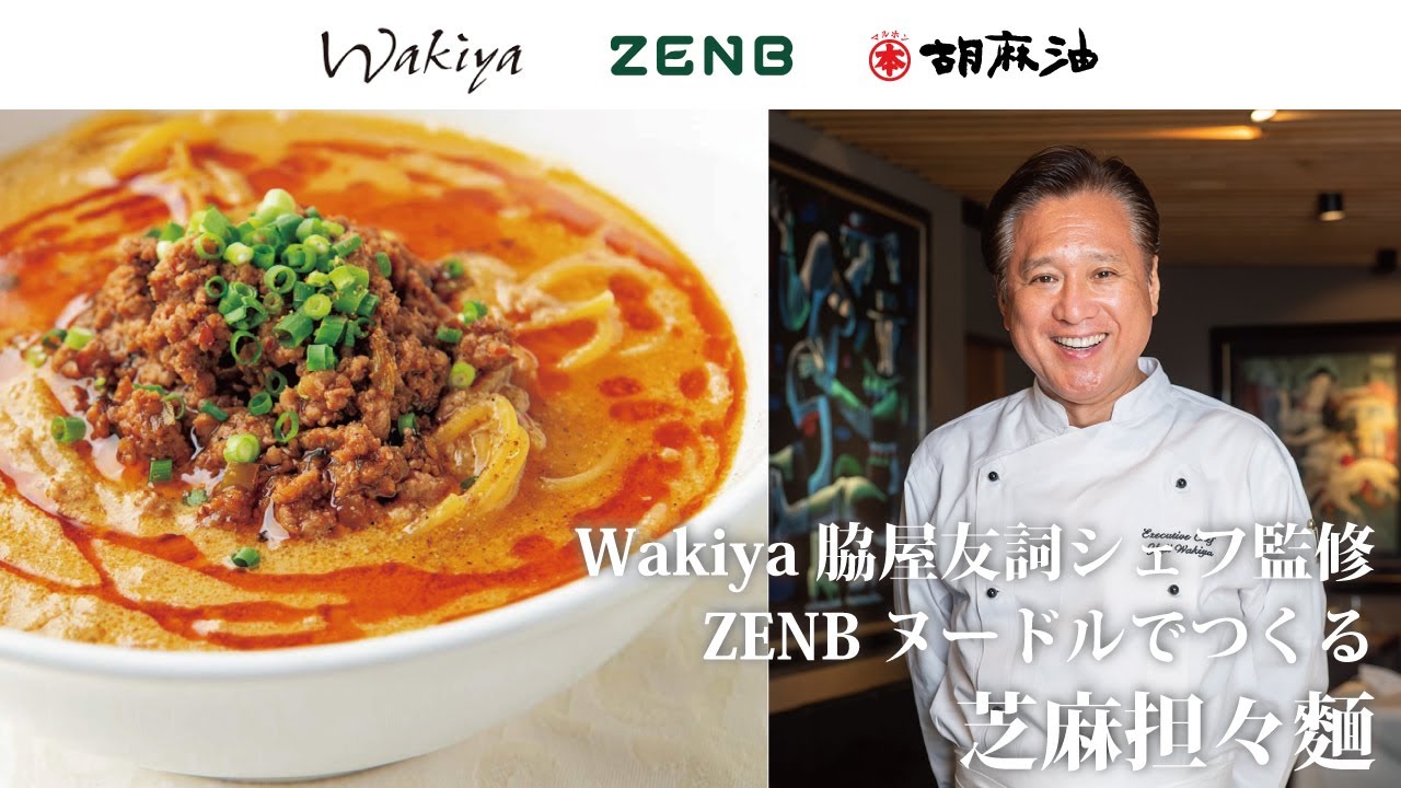 【Wakiya 脇屋友詞シェフ】芝麻担々麺【ZENBヌードル】