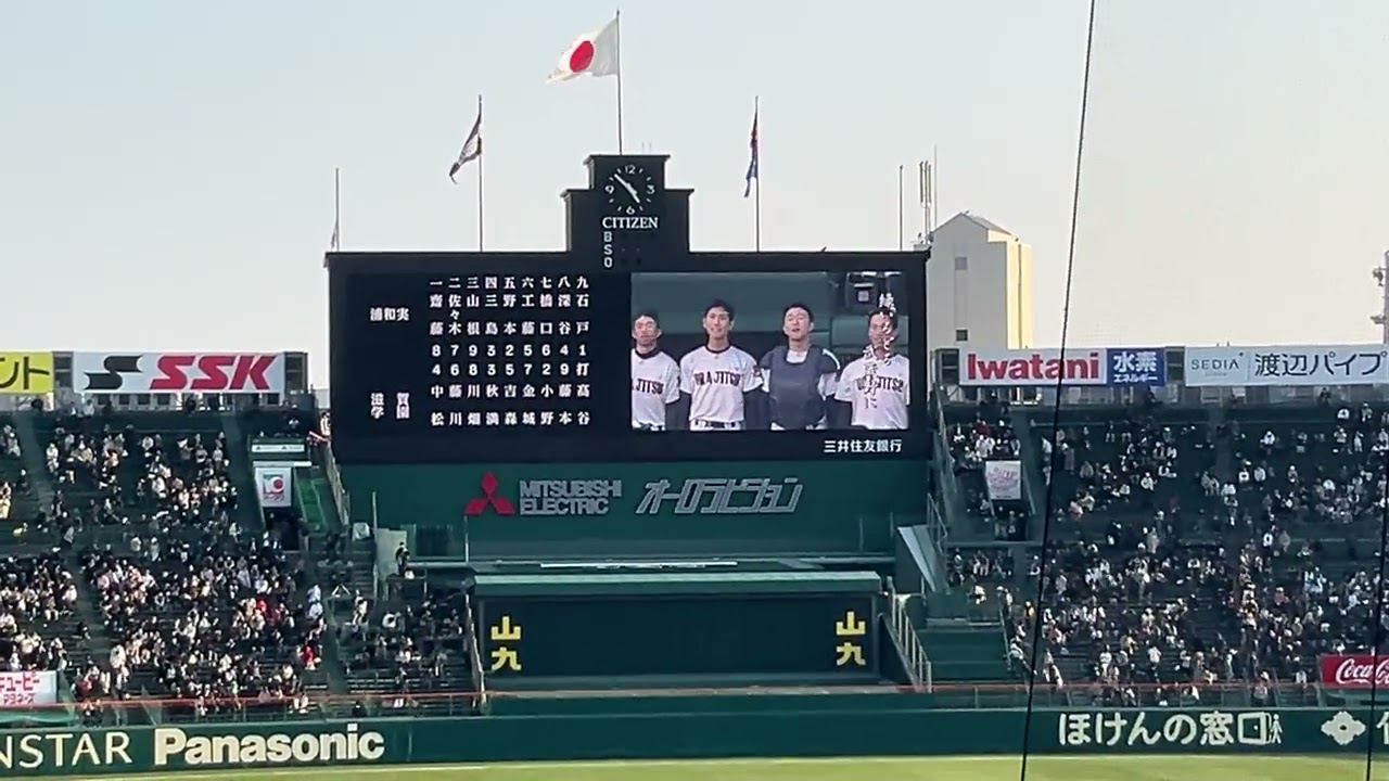 おめでとう浦実（浦和実業学園）！甲子園初出場で初陣を飾り校歌が流れる