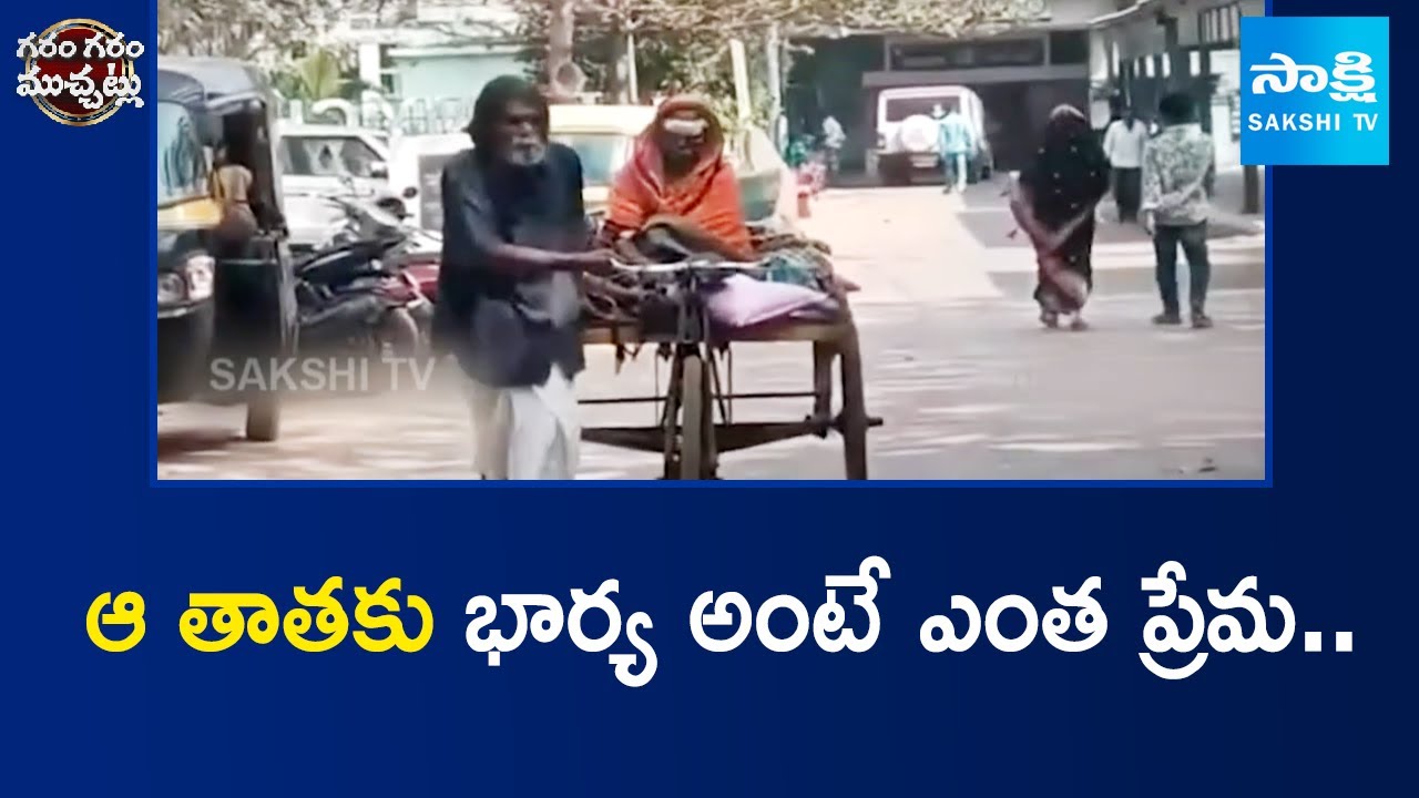 ఆ తాతకు భార్య అంటే ఎంత ప్రేమ..! | Husband & Wife Love | Odisha | Garam Garam Varthalu |  ⁨@SakshiTV⁩