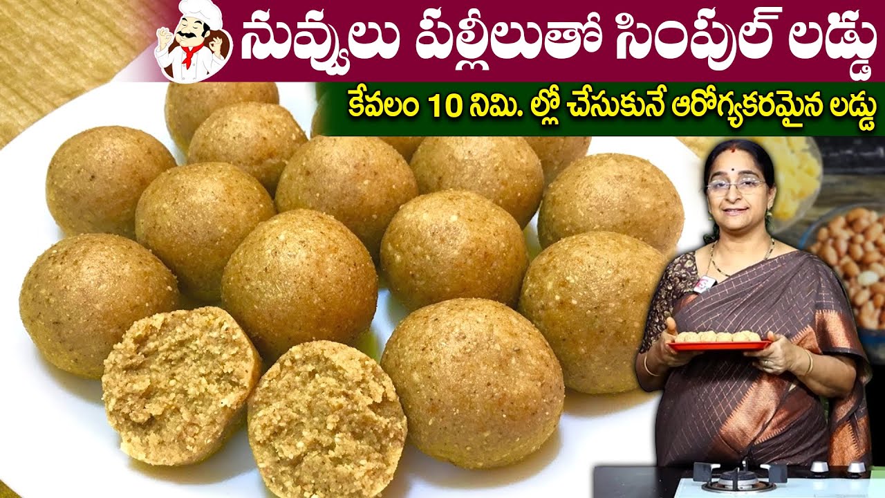 ఎలాంటి పానకం లేకుండా చేసుకొనే సింపుల్ లడ్డు || పల్లి నువ్వుల లడ్డు || Palli Laddu recipe in Telugu