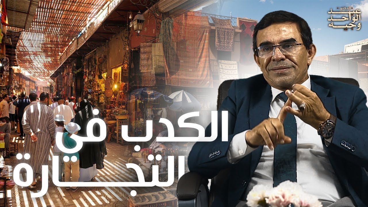 الدكتور عبد الواحد وجيه: الكذب والحلف لترويج التجارة أسبابه و خطورته