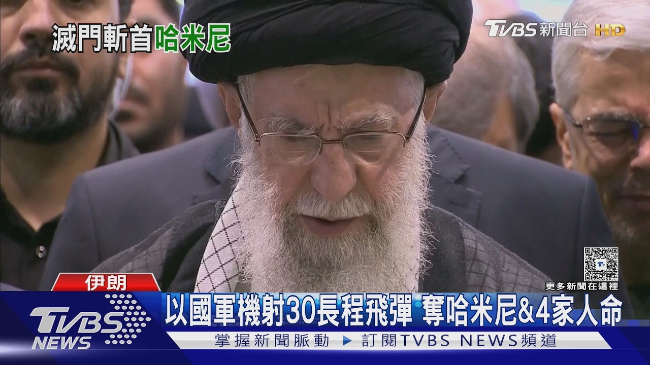 美國監控.以色列動手 30飛彈轟官邸 哈米尼掌權37年遭斬首｜TVBS新聞 @TVBSNEWS01