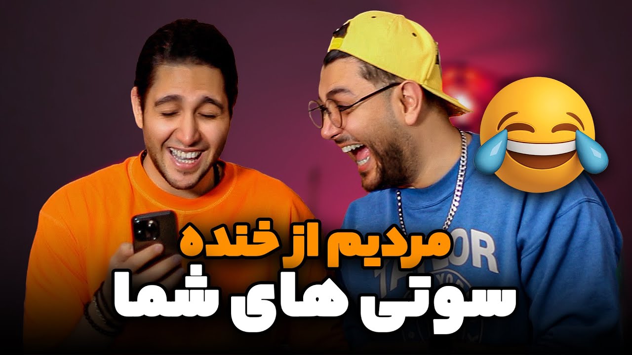 بدترین و خنده دارترین سوتی های شما - از خنده پاره شدیم 😂