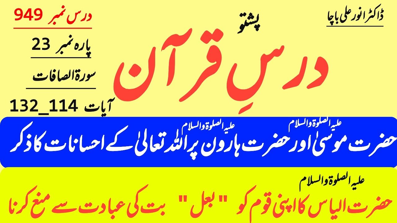 Surah As-Saaffaat Ayaat 114-132 | Hazrat Musa, Haroon aur Ilyasؑ | Dr Anwar Ali Bacha | Para 23 |
