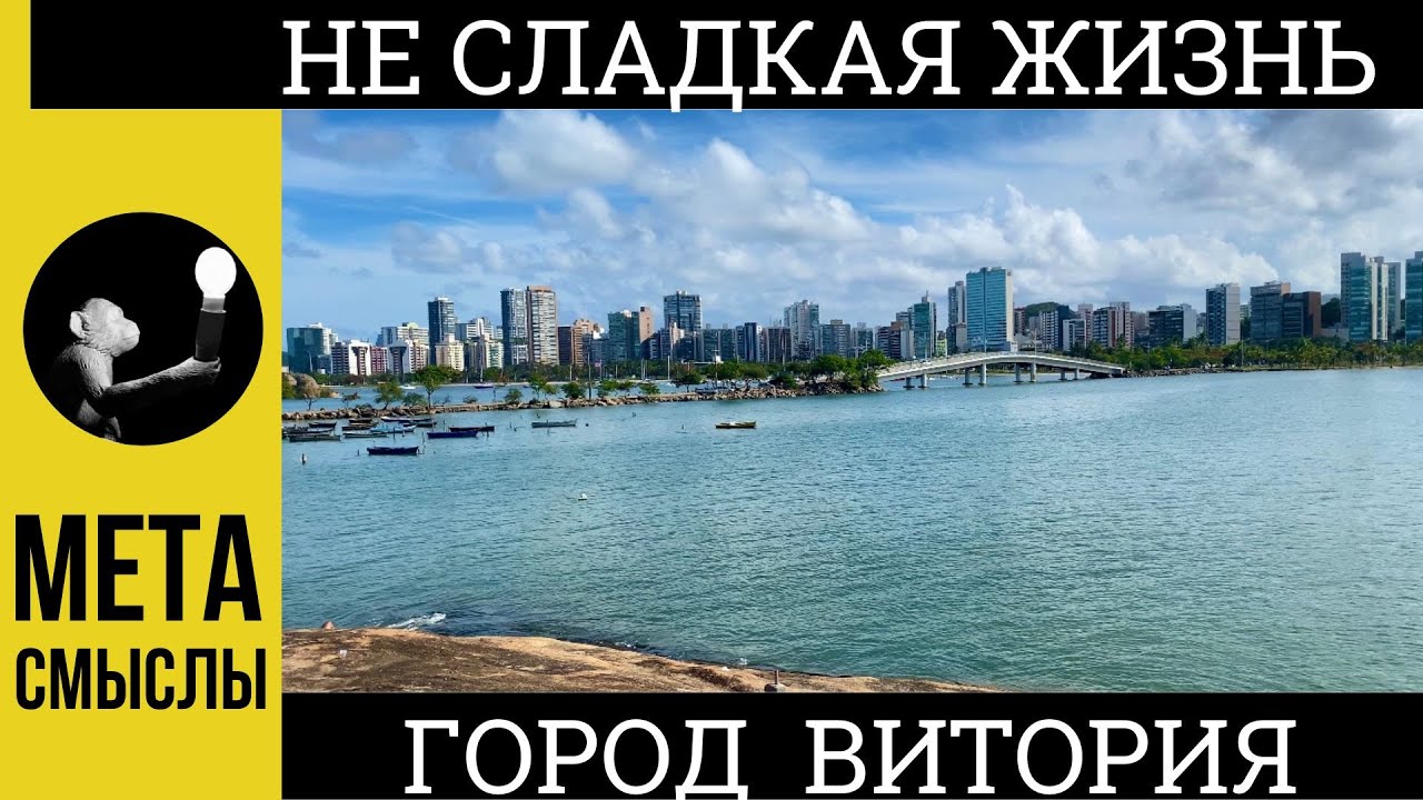 Путешествие на Север Бразилии. Город ВИТОРИЯ в штате ЭСПИРИТУ САНТУ (Vitoria Espirito Sancto)