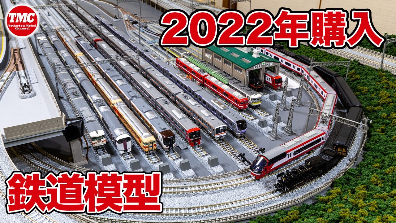 2022年に購入した鉄道模型 全部出して遊びます