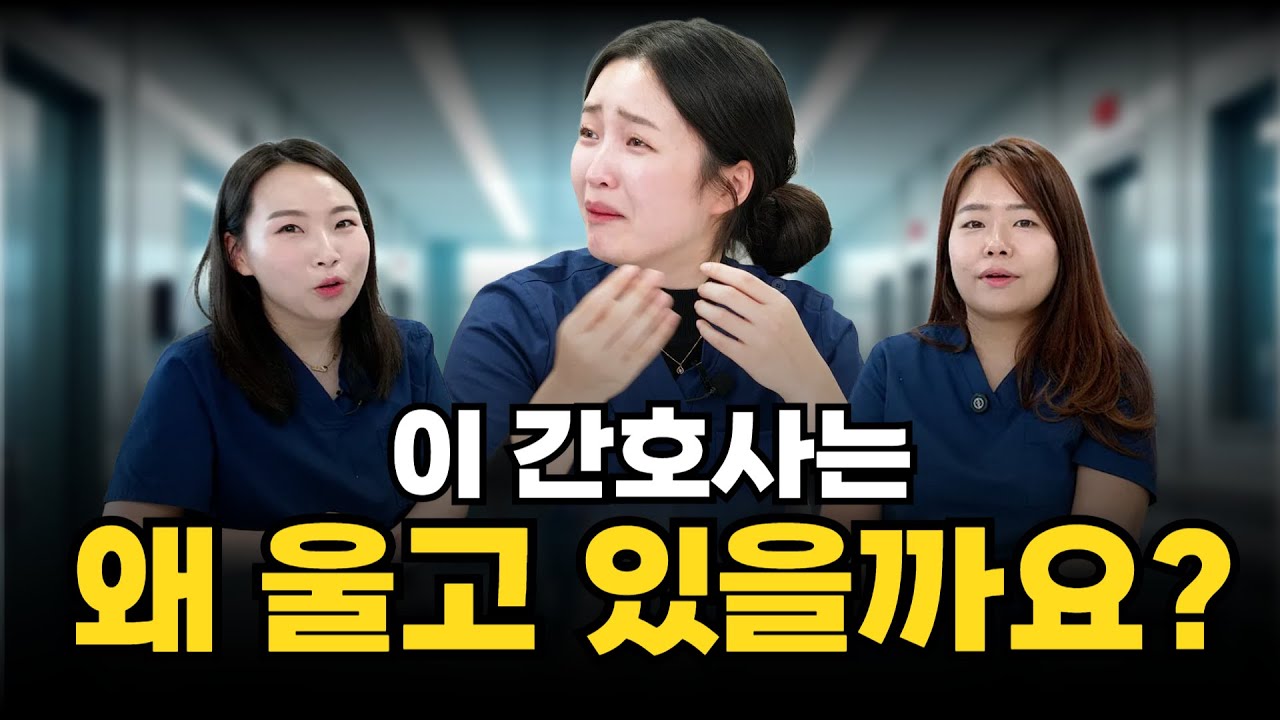 도대체 이렇게 하면서까지 간호사를 하는 이유가 뭐야? #간호사