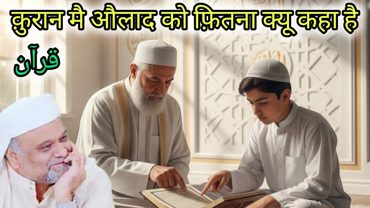 🙏صوفی استاد یونس گوہر شاہیقرآن مجید میں اللہ تعالیٰ نے اولاد کو فتنہ قرار دیا ہے۔#ahlebait 