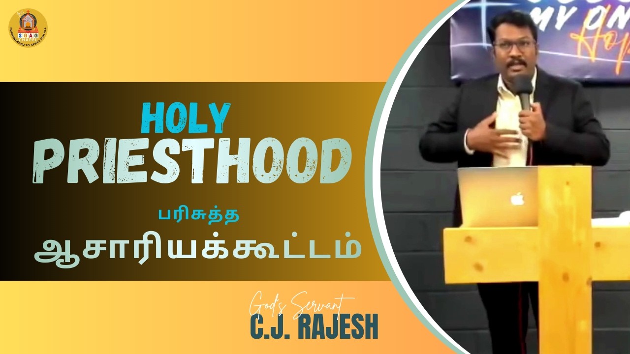 Holy  Priesthood | பரிசுத்த ஆசாரியக்கூட்டமாகவும் கட்டப்பட்டுவருகிறீர்கள் | #shortsfeed | #cjrajesh