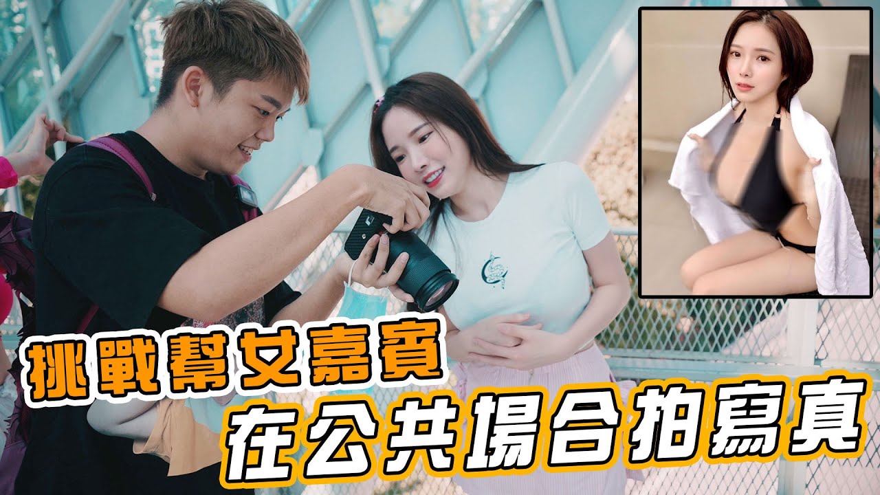 公共場合拍寫真！這次女嘉賓的身材和樣子真的的忍不住了！【一日色影師EP6】@DJAMBERNA