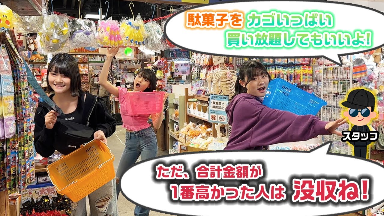【買い放題】1番合計金額が高かった人は購入品を「全て」没収www1人ずつ好きな駄菓子をカゴいっぱい買い放題してみた結果…【購入品紹介】