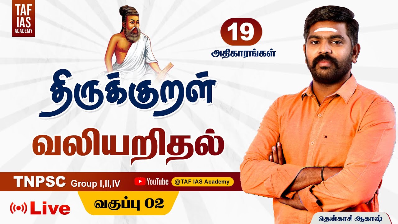 🔴Live | திருக்குறள் மற்றும் 19 அதிகாரங்கள் | வலியறிதல் | Class 02 | TNPSC | Akash Sir | TAF
