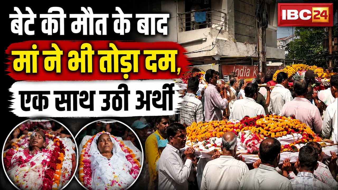 Mother passes away after son's death | Both cremated together | Indore News | MP News