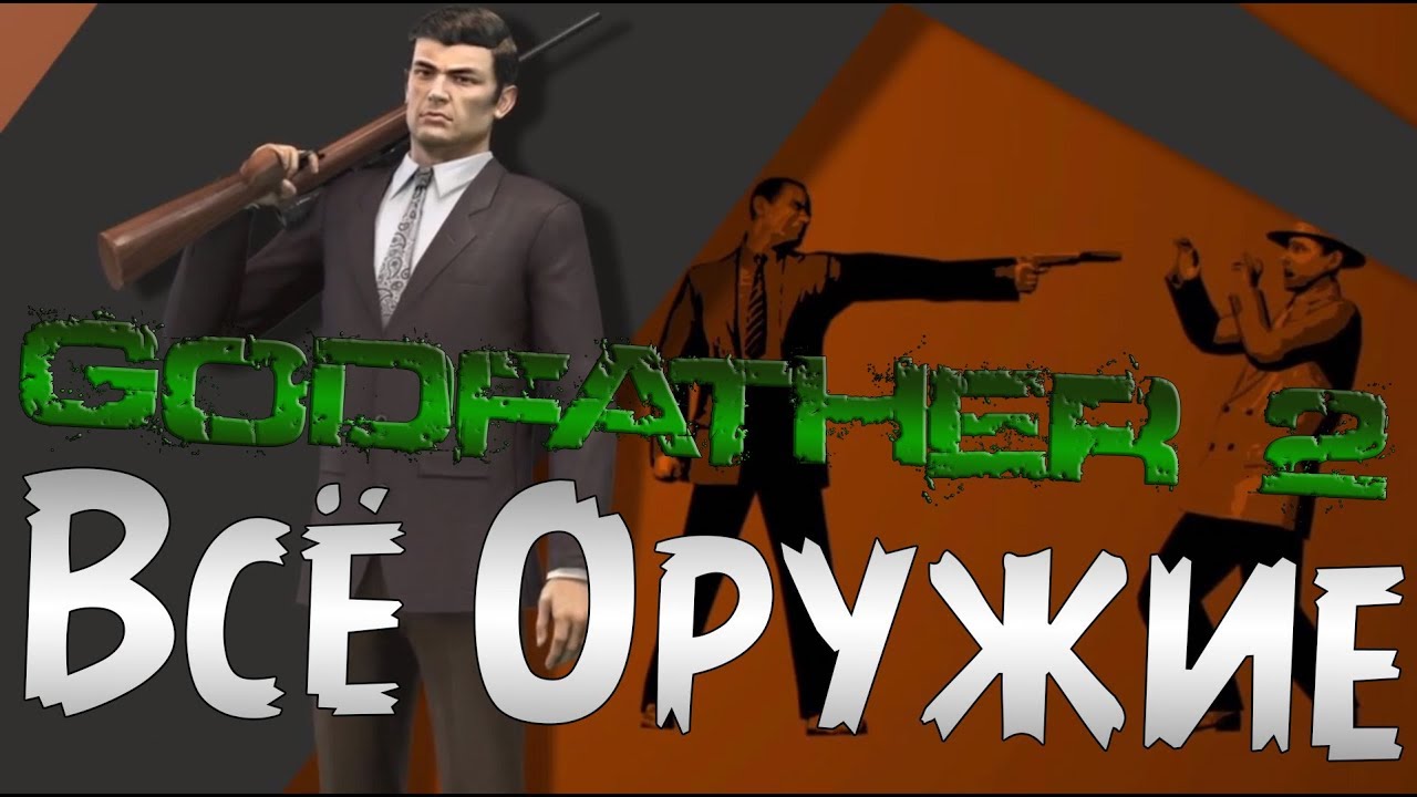 Всё оружие в Godfather 2/Всё оружие в Крёстном Отце 2