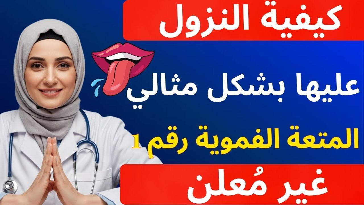 السر الأول للمتعة الفموية الذي يمنحها هزات جماع قوية (طريقة البدء والإيقاف) | طبيب مسالك بولية يشرح
