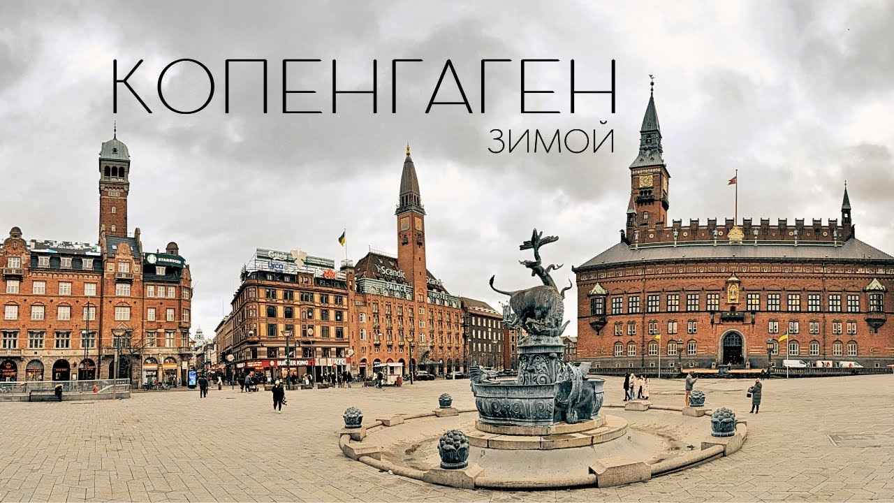 Копенгаген. Таким мог бы быть Петербург