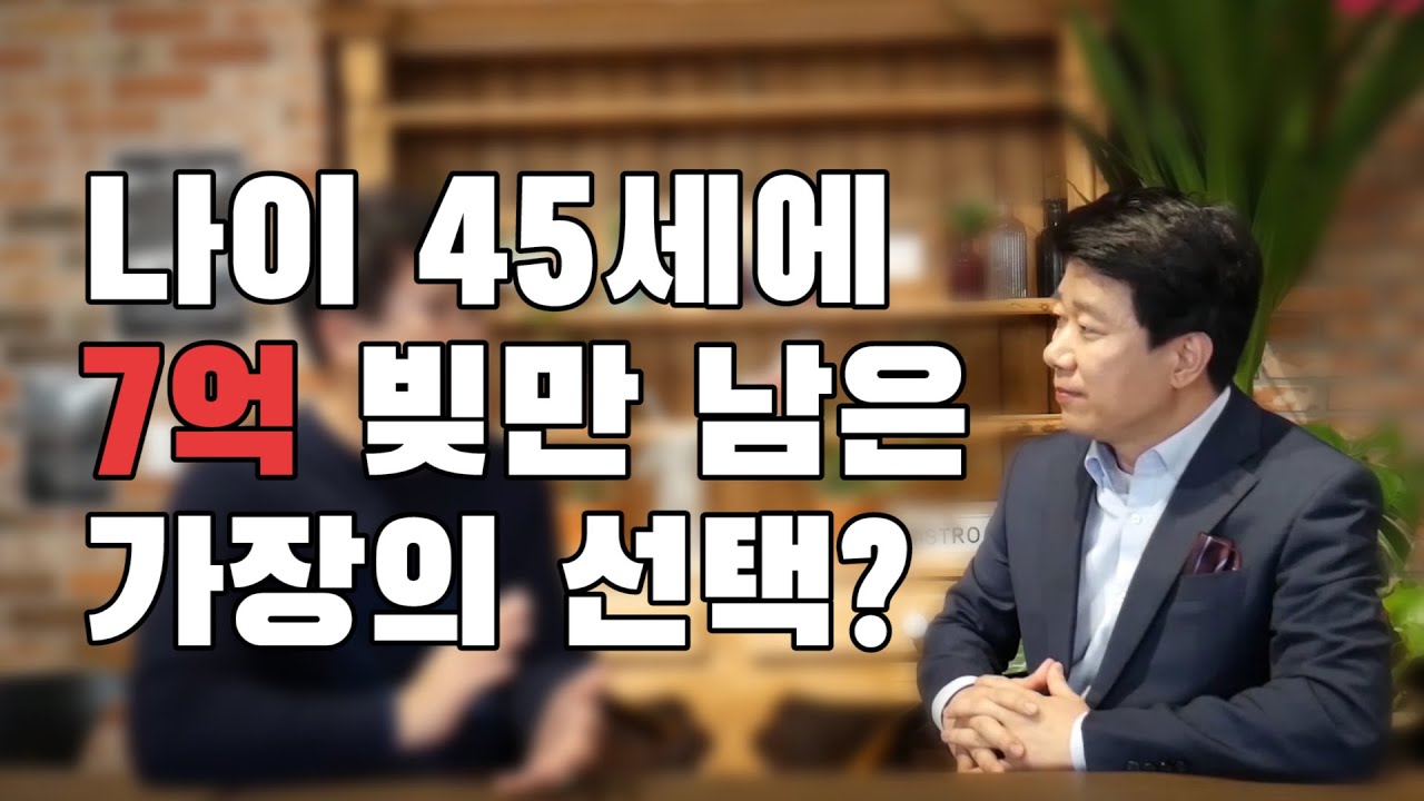 나이 45세에 빚만 7억 남은 가장의 선택? | 재기하는 최고의 방법?