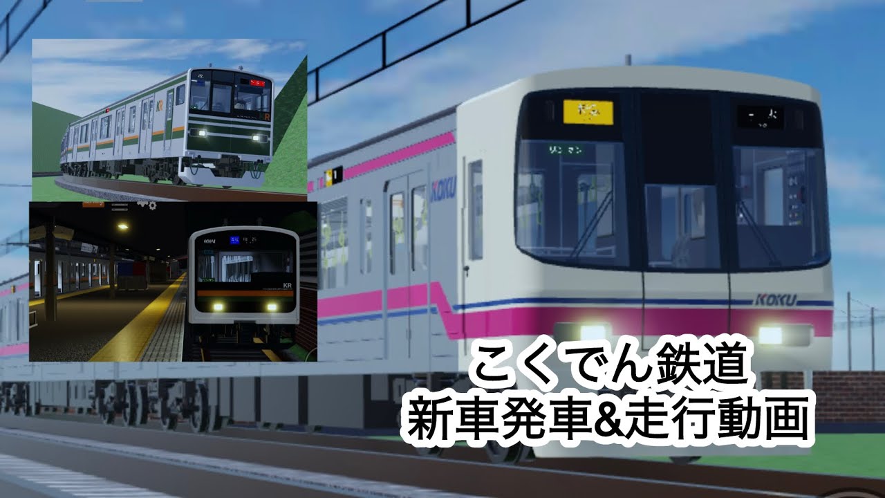 走行動画悪夢の鍵と新車の走行シーン&発車シーン#こくでん鉄道 #ロブロックス鉄道 