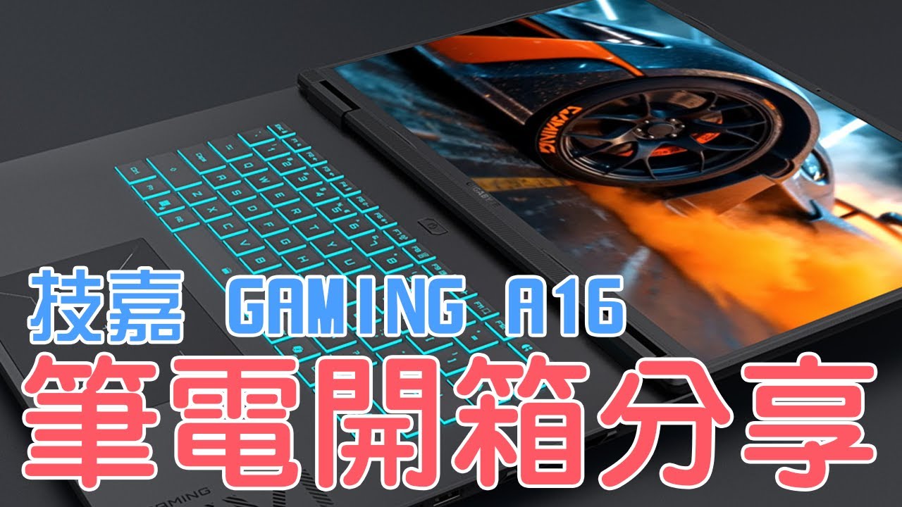 4萬多就能入手5070顯示卡的輕薄型筆電！好用嗎？｜技嘉Gigabyte GAMING A16 GA6H 開箱 & 壓力測試！【Norris】