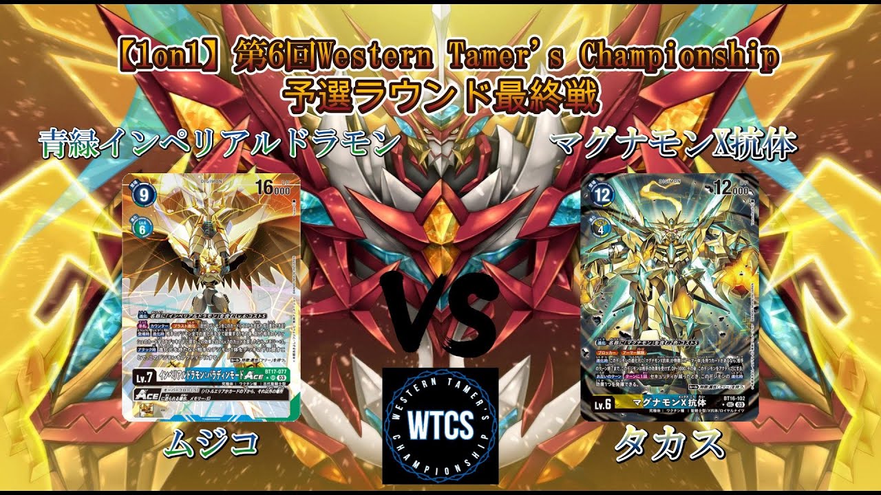 【デジモンカードゲーム/デジカ】第6回WTCS1on1予選ラウンド最終戦 青緑インペリアルドラモンVSマグナモンX抗体