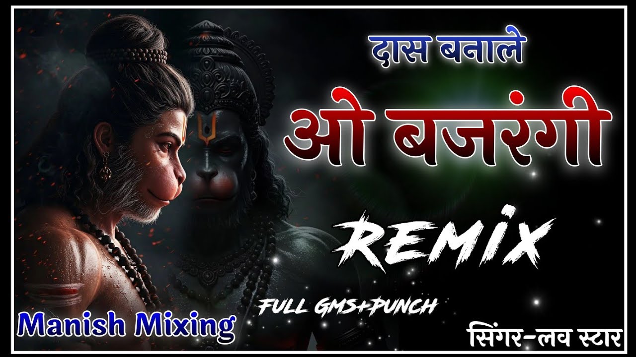 दास बनाले ओ बजरंगी न्यू बालाजी डीजे सोंग NEW SONG LOVE STAR FT.MANISH MIXING DJ SONG 2025