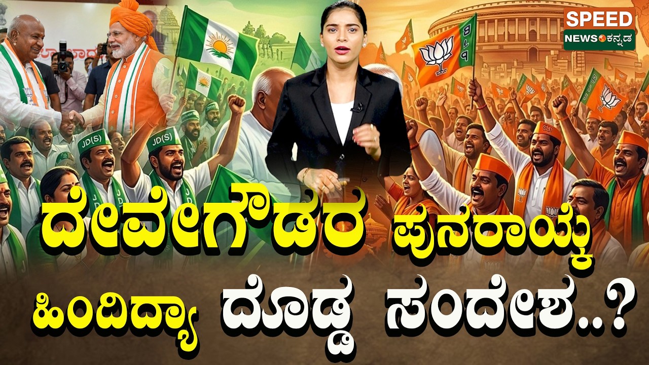 PM Modi Praises HD DeveGowda I ದೇವೇಗೌಡರ ಪುನರಾಯ್ಕೆ ಹಿಂದಿದ್ಯಾ ದೊಡ್ಡ ಸಂದೇಶ..? | SNK