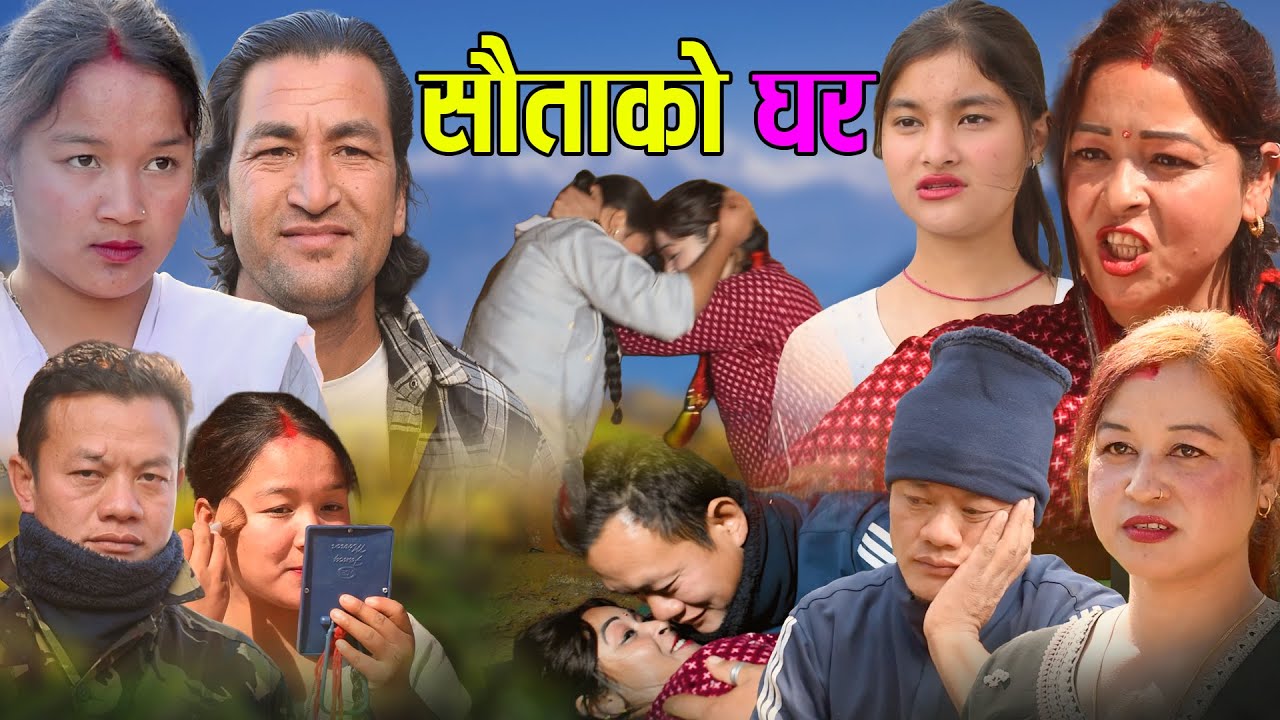 सौताको घर   | Sautako Ghar | New Nepali Sentimental Movie.Kapil.Bikram..Aasha.Magar